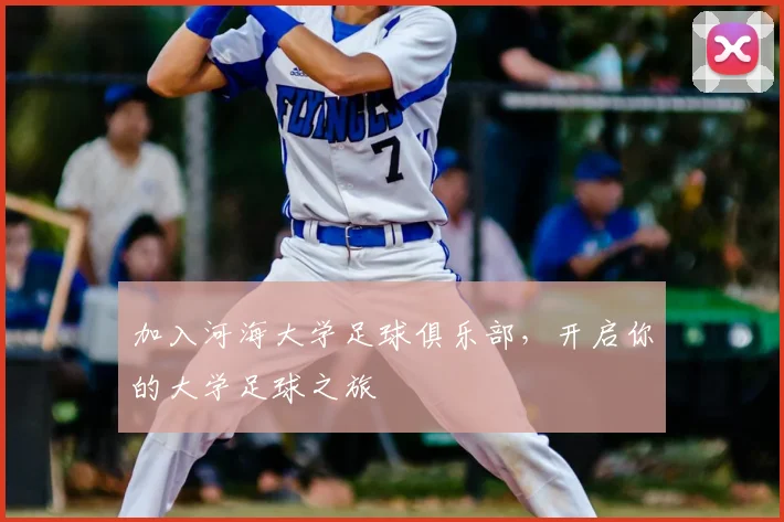 加入河海大学足球俱乐部，开启你的大学足球之旅