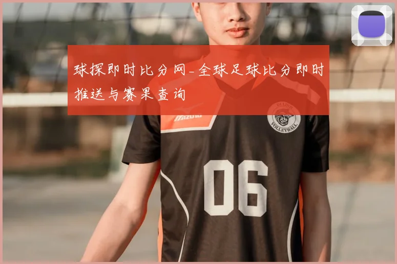 球探即时比分网_全球足球比分即时推送与赛果查询