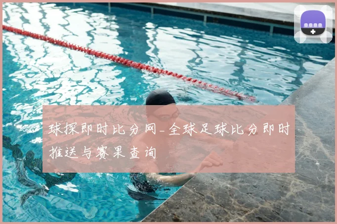 球探即时比分网_全球足球比分即时推送与赛果查询